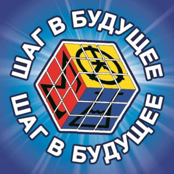 Шаг в будущее 2025.